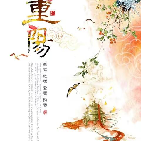 我带你一起来过重阳节