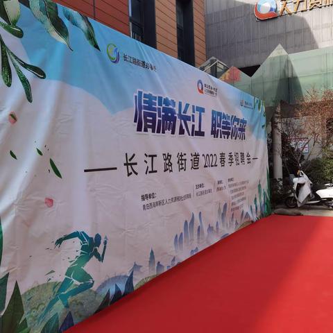 青岛农商银行自贸区支行参加“情满长江，职等你来”现场招聘会