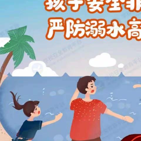 小天鹅幼儿园预防溺水篇