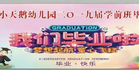 苏埠镇小天鹅幼儿园2019届毕业班典礼邀请函