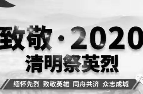 清明文明祭扫  三小绿色行动