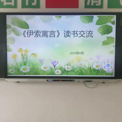 【慧心五小.三.6班读书交流会】畅游《伊索寓言》