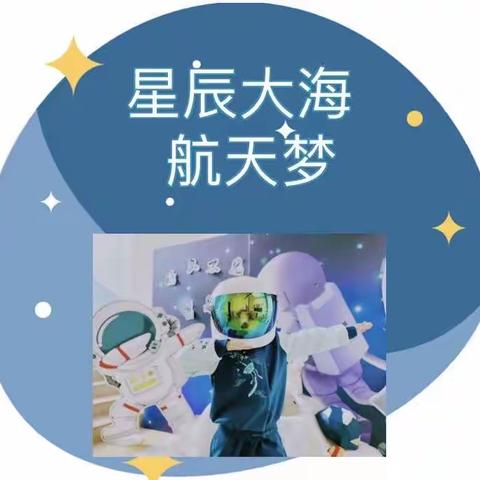 《我们的征途是星辰大海》果果二班课程故事