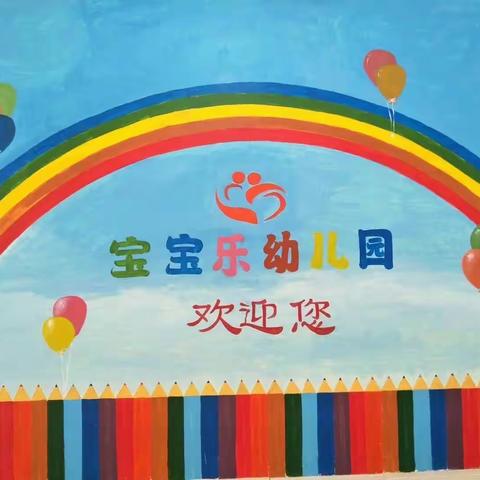 宝宝乐幼儿园——2021年秋季招生