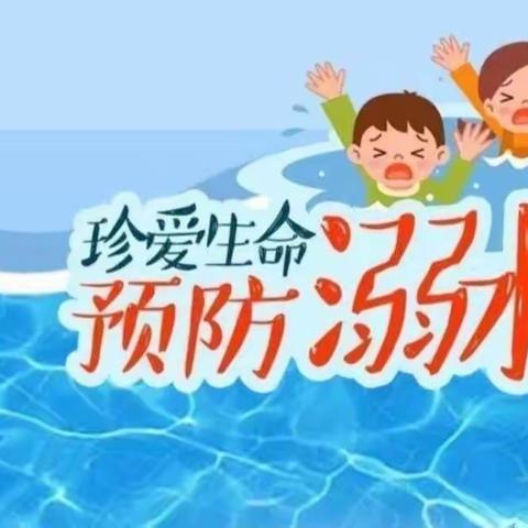 防溺水！防溺水！防溺水！——王口镇第一中心幼儿园防溺水安全教育