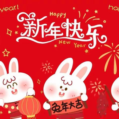 兔年快乐，兔年大吉——麻桥中心幼儿园祝大家新年快乐🎉