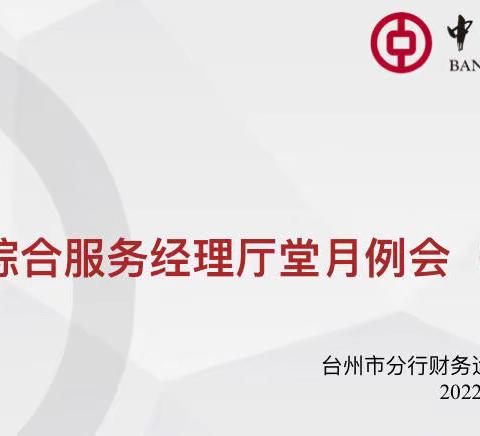 总结成果，经验分享——台州市分行举办四月厅堂月例会