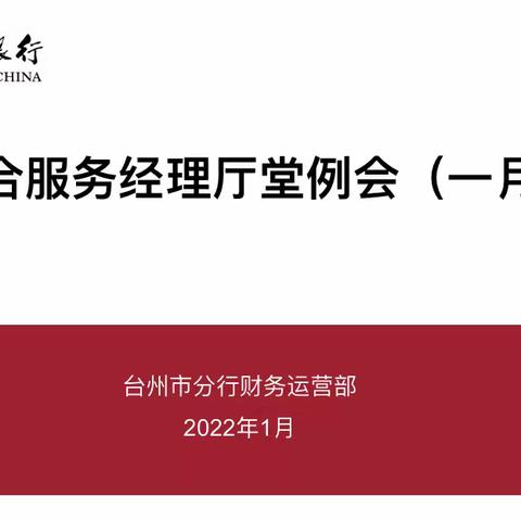 明确思路，融合营销——台州分行举办2022年首场综合服务经理厅堂例会