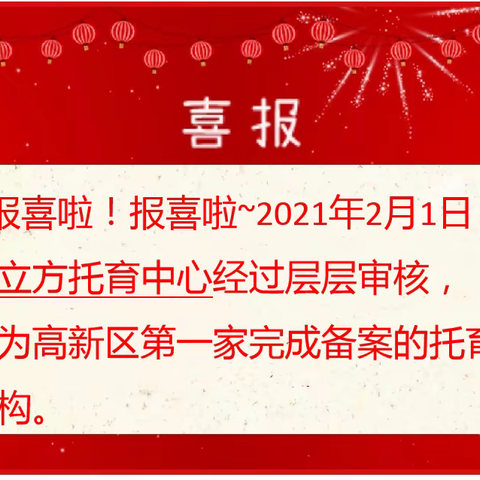 报喜啦！萌立方托育中心顺利完成南宁市高新区第一家托育机构备案啦~