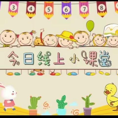 居家“趣”生活，一起共成长——曲阜市实验小学附属幼儿园中班幼儿居家生活指导