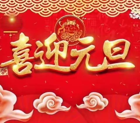 凌云乡中心幼儿园举行，“庆元旦、迎新年”，主题活动