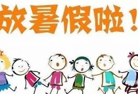 暑假放假通知