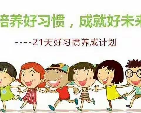 好习惯成就好未来———沂南一小四年级四班习惯养成记