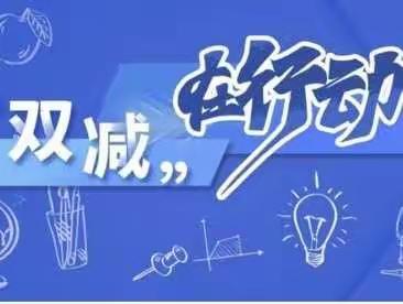 落实“双减”早行动    精研细磨提质量---第三小学组本、校本教研活动