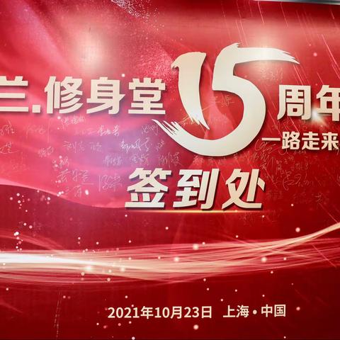 热烈祝贺百兰.修身堂15周年庆典（2021.10.23）