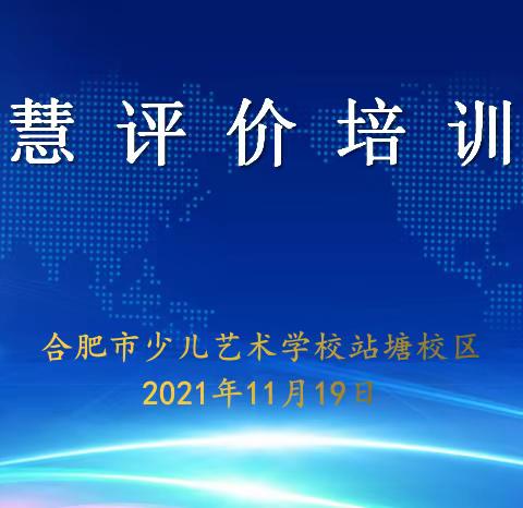 【少艺•独树艺帜】“智慧评价 多元管理”——合肥市少儿艺术学校站塘校区开展首次“班级优化大师”培训