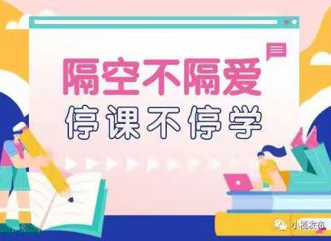 停课不停学，非常时期非常学~林海镇中心校四年三班在行动！