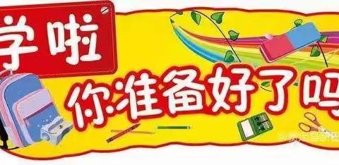 白沙镇新龙小学2022年秋季期开学须知