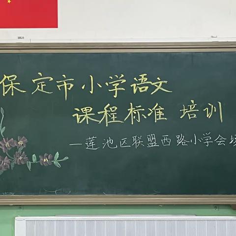 解读新课标 营造教育新生态--莲池区联盟西路小学语文课程标准培训活动