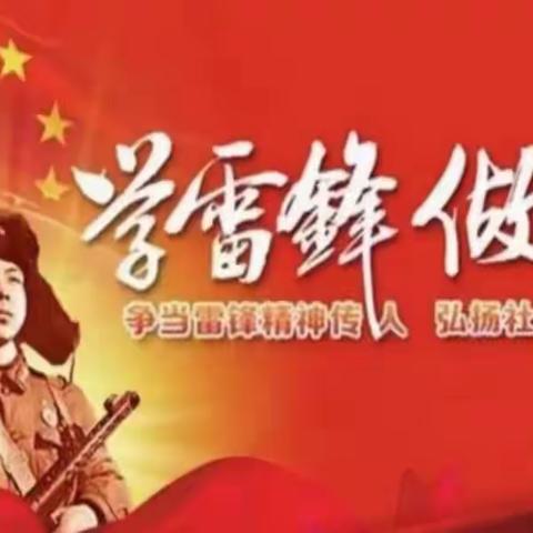 春风送暖，弘扬雷锋精神。