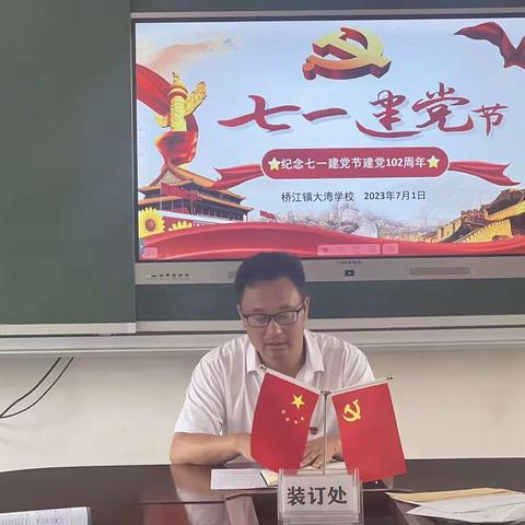 桥江镇大湾学校庆七一党建活动