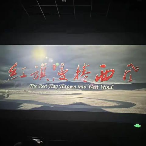 单县公路事业发展中心离退休党支部组织观看党史教育文献记录电影《红旗漫卷西风》