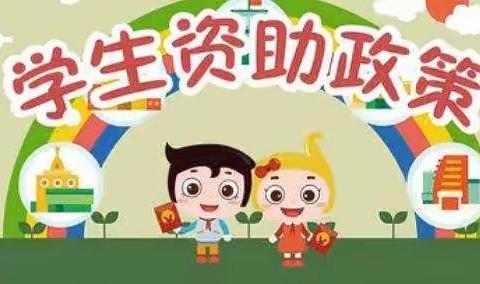 关于幼儿园基础教育资助政策宣传的一封信