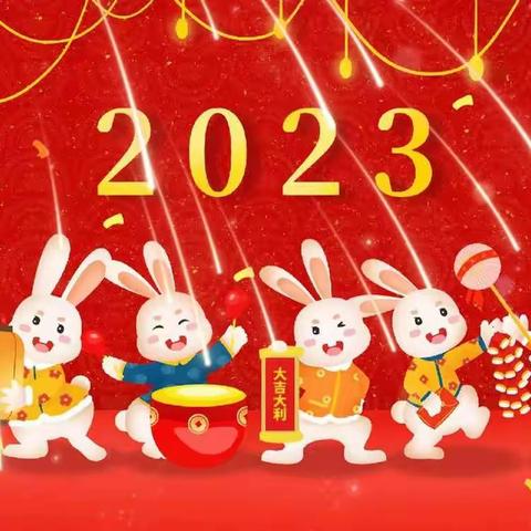 灵芝幼儿园2023年寒假通知及温馨提示