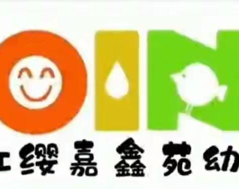 通道红缨嘉鑫苑幼儿园中二班期末汇总