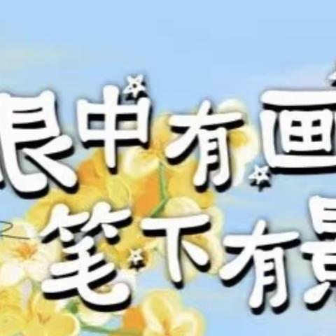 多彩社团活动，幸福校园生活（二）——吴村学校（小学部）美术社团记录