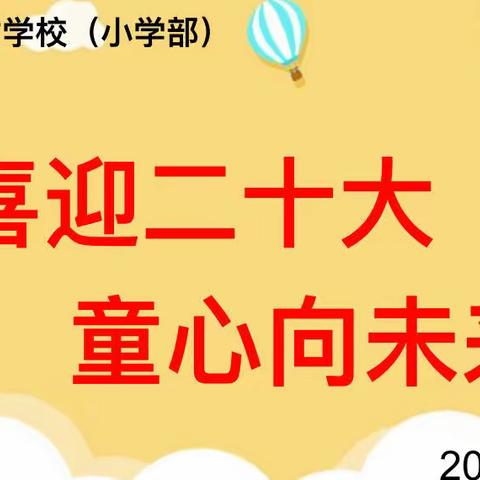 喜迎二十大 童心向未来—吴村学校（小学部）庆六一文艺汇演暨表彰大会