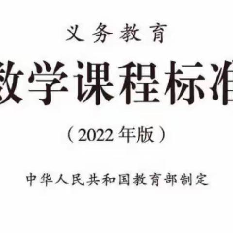 聚焦“新课标”，“双减”进行时——吴村学校（小学部）数学老师观看讲座简记