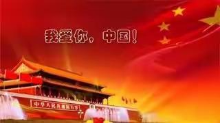 奋斗新时代，心怀祖国情——中沙镇庞村中心小学