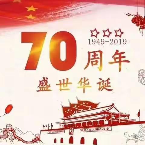 壮丽70年，唱响祖国情             2019年庞村中心小学‘我和我的祖国’主题系列庆祝活动