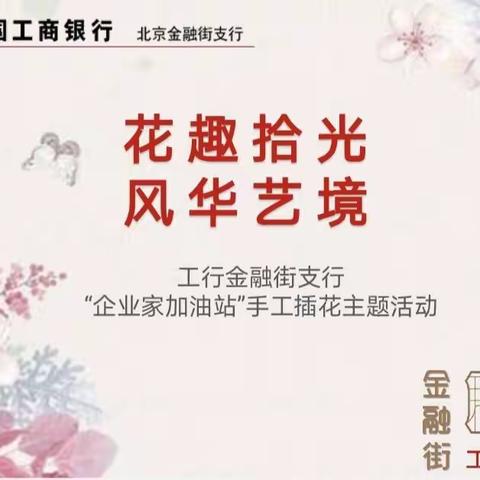 金融街支行举办“花趣拾光 风华艺境”主题插花活动，得到客户一致好评！