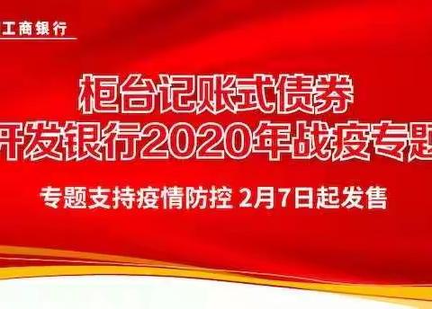 工行金融街复兴门支行党支部——党员带头打响战疫专题债金融助力战