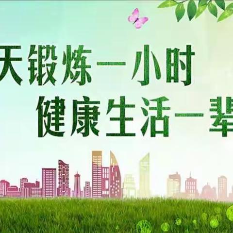 停课不停练                抗“疫”每一天——月港中心小学居家线上教学报道③（体育篇）