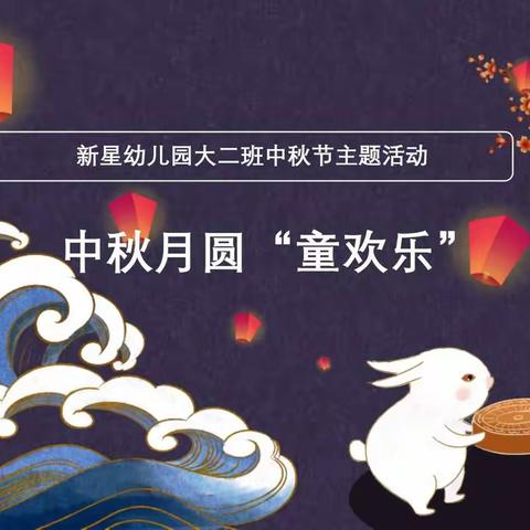 “浓浓中秋情 ，快乐中秋节”幼儿园里送祝福---新星幼儿园大二班中秋节主题活动