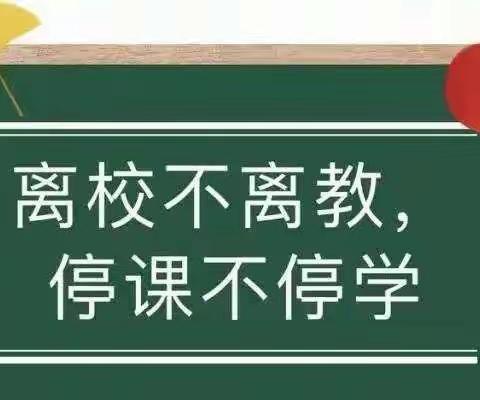 “”疫样时光，“”数你精彩—平邑街道第六小学数学线上教学随笔