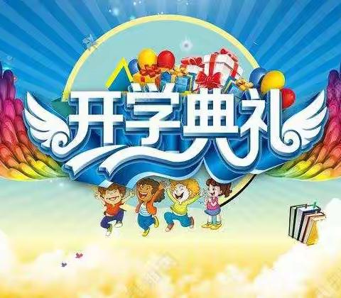 二幼齐同心，一起向未来——苍梧第二幼儿园2022年春学期开学典礼