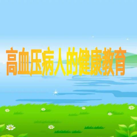 高血压病人的健康教育