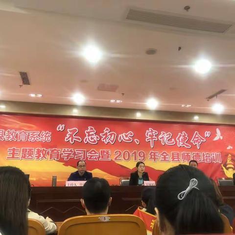不忘初心、牢记使命----记城南片教师学习会暨2019年全县师德培训