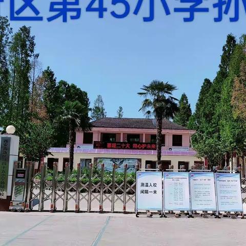 西高新第四十五小学孙姑分校第9周工作汇报