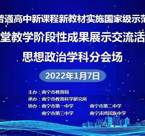 南宁市普通高中新课程新教材实施国家级示范区建设课堂教学阶段性成果展示交流活动成功举办