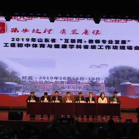 2019年山东省“互联网+教师专业发展”工程体育与健康学科省级工作坊现场会学习体会