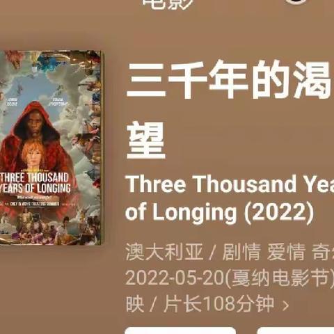 三千年的渴望 Three Thousand Years of Longing