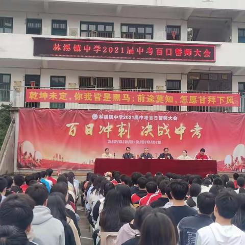 林溪镇中学百日誓师大会