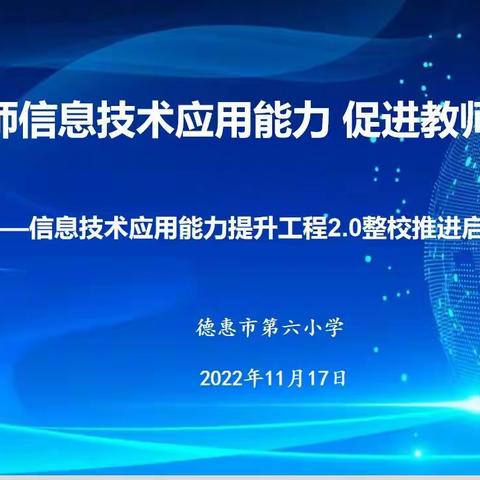 德惠市第六小学信息技术应用能力提升工程2.0整校推进启动仪式纪实
