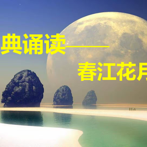 经典浸润人生，书香伴我成长----东汪小学六一班班经典诵读