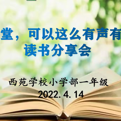 书香促成长 奋进正当时——记西苑学校一年级《课堂，可以这么有声有色》读书分享会